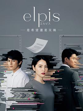 Elpis-希望、或者灾难-