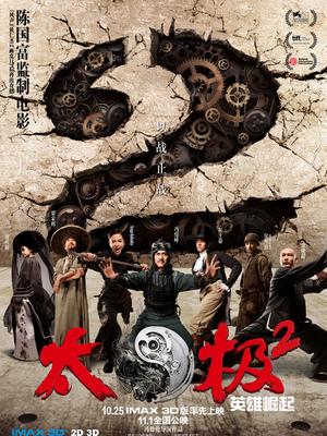 太极2：英雄崛起
