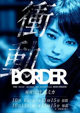 BORDER冲动：检视官比嘉美香