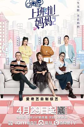 上班啦！妈妈第二季