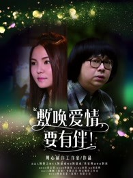 敷唤爱情，要有伴！