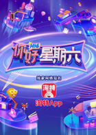 你好，星期六