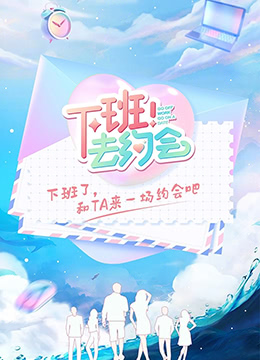 下班！去约会