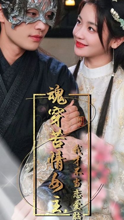 魂穿苦情女主，我才不当恋爱脑