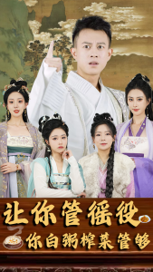 让你管徭役，你白粥榨菜管够